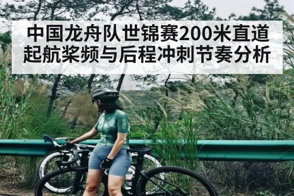 中国龙舟队世锦赛200米直道起航桨频与后程冲刺节奏分析